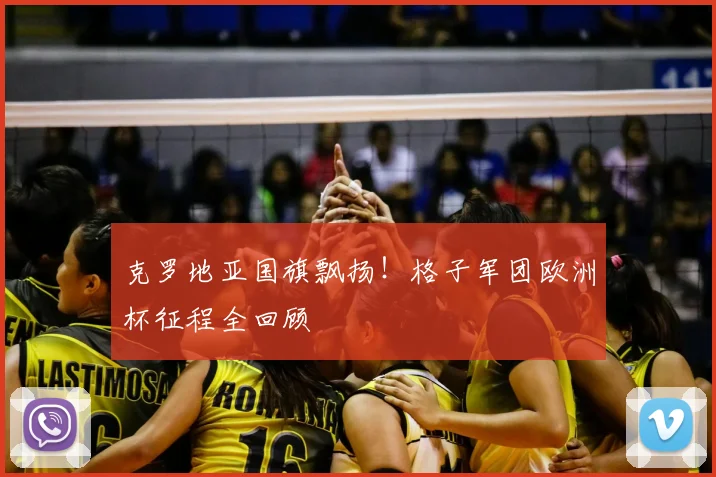 克罗地亚国旗飘扬！格子军团欧洲杯征程全回顾