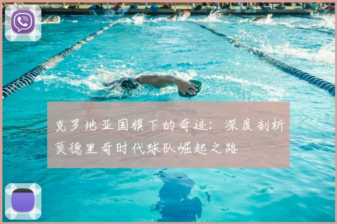 克罗地亚国旗下的奇迹:深度剖析莫德里奇时代球队崛起之路